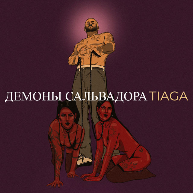 Cover art for TIAGA — Демоны сальвадора