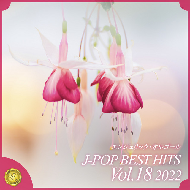 2022 J-POP BEST HITS, Vol.18(オルゴールミュージック) cover art