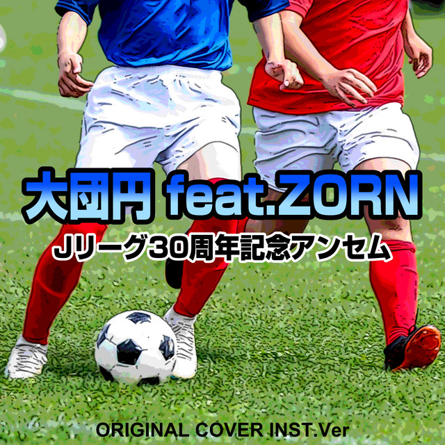 大団円 feat.ZORN 「Jリーグ30周年記念アンセム」 ORIGINAL COVER INST