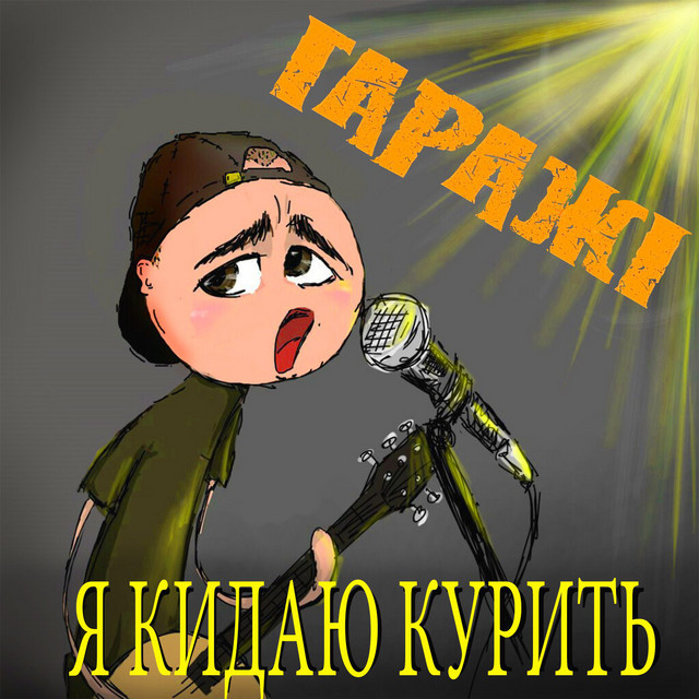 Обкладинка: Я кидаю курить — Гаражі
