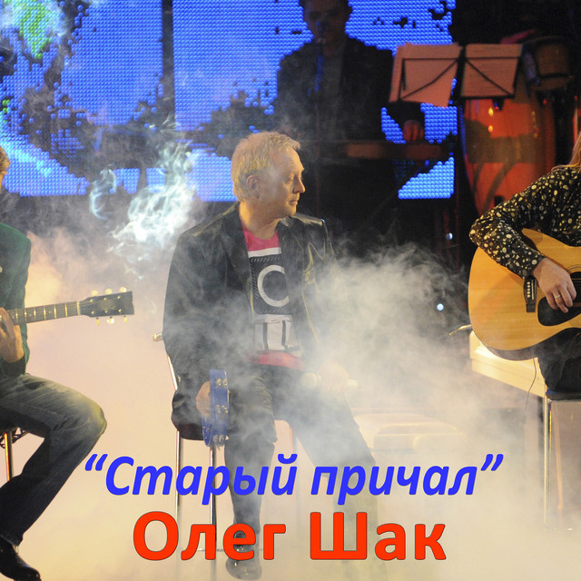 Cover art: Старый причал — Олег Шак