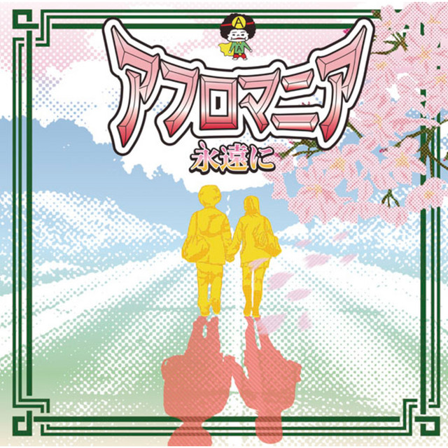 永遠に cover
