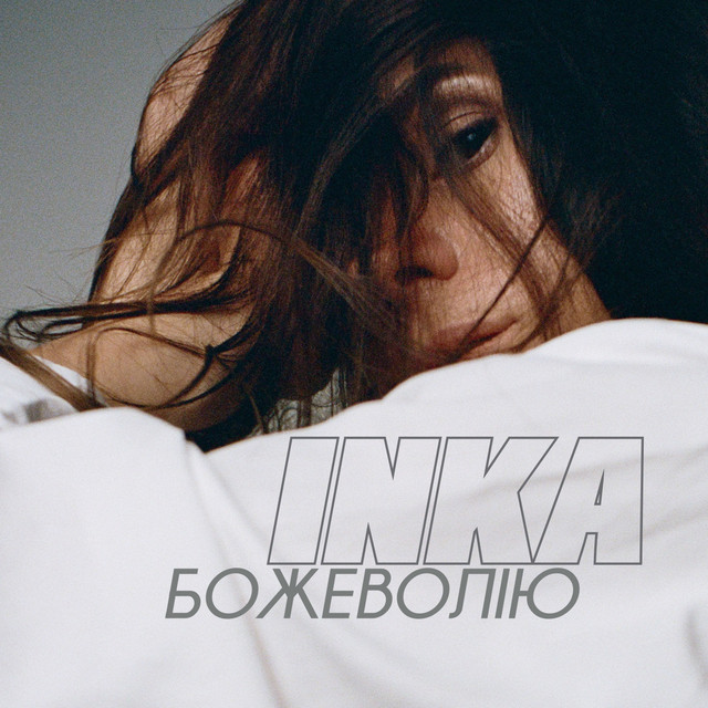 Обкладинка: Божеволію — INKA