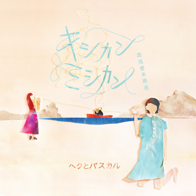 キシカンミシカン(既視感未視感) cover art