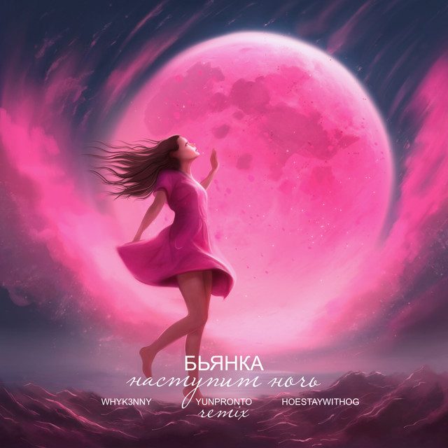 Наступит ночь (Remix) cover art