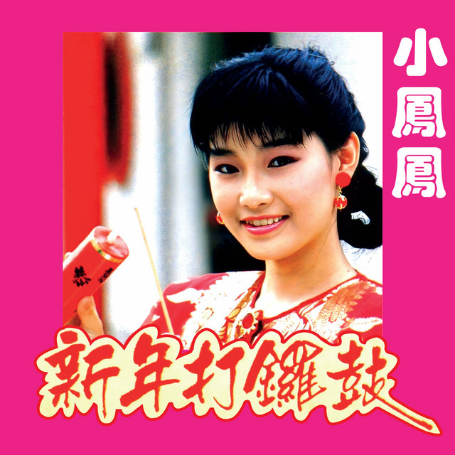 新年打锣鼓- Album by 小凤凤| Spotify