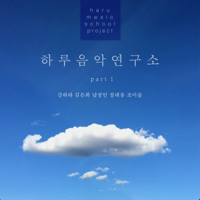 나비공장 - 하루 음악 연구소 Part.1 cover art