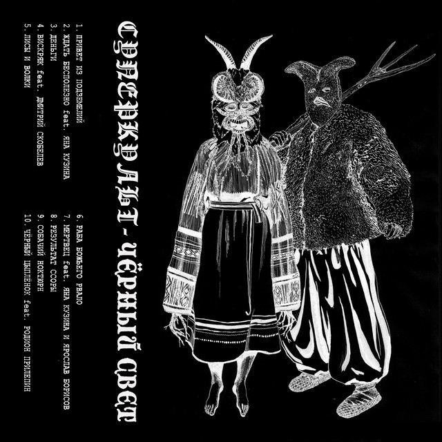 Чёрный свет cover art