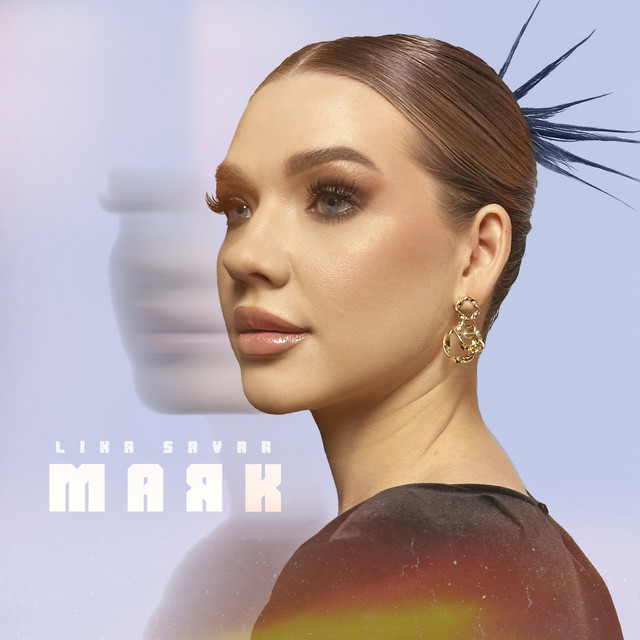 Обкладинка: Маяк — Lika Savar