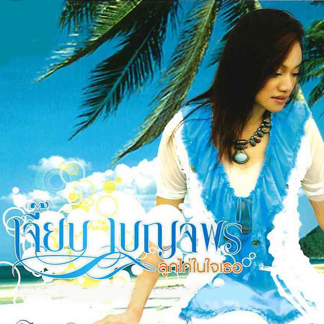 ลูกไก่ในใจเธอ cover art