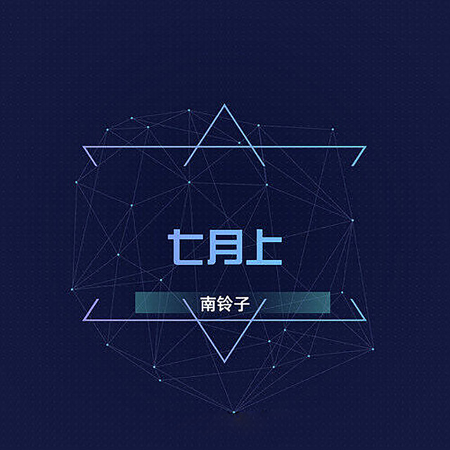南铃子