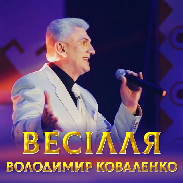 Обкладинка: Весілля — Володимир Коваленко