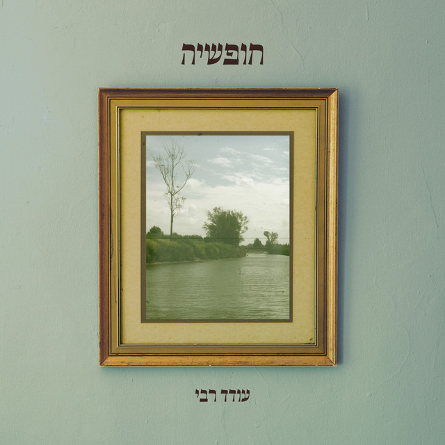חופשיה - song and lyrics by Oded Rabby | Spotify