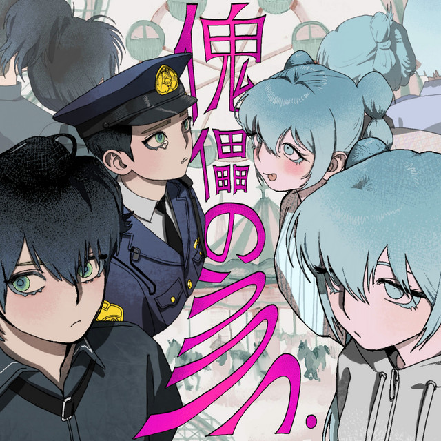 傀儡のうつつ cover