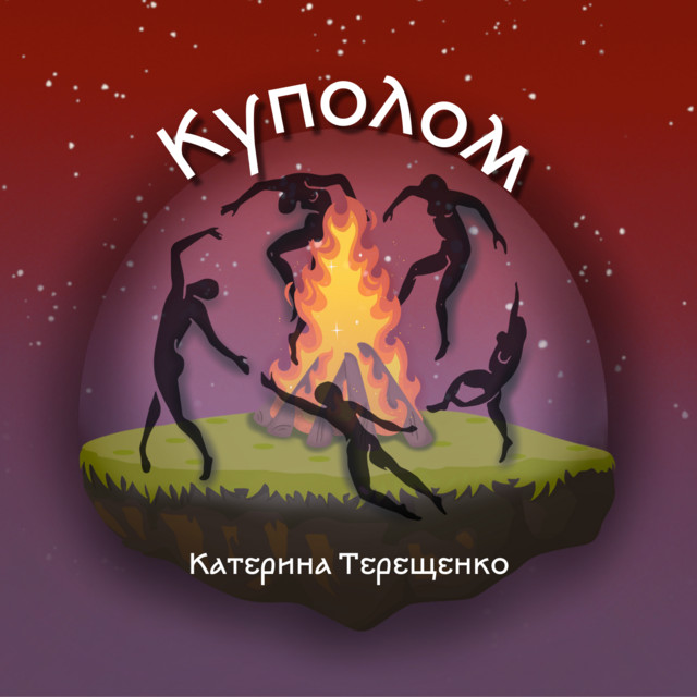 Cover art: Куполом — Катерина Терещенко