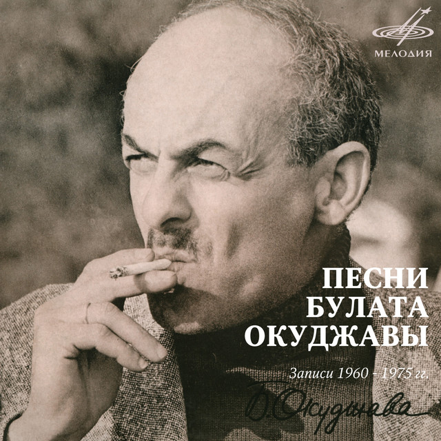 Песни Булата Окуджавы ロシア語　ブラート・オクジャワの歌集 ロシア語　ブラート・オクジャワの歌集 Окуджавы Песни Булата