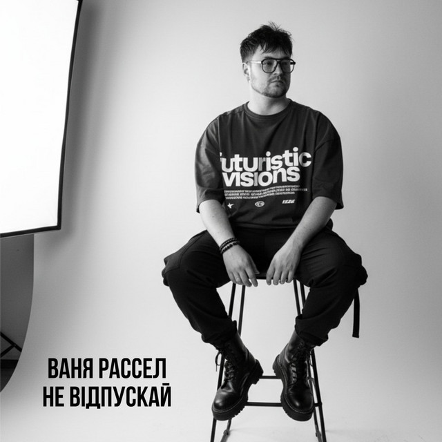 Обкладинка Ваня Рассел — Не відпускай