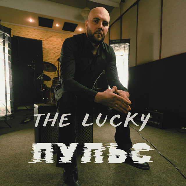 Обкладинка: Пульс — The Lucky