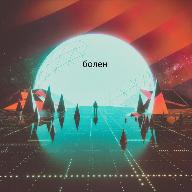 Болен cover art