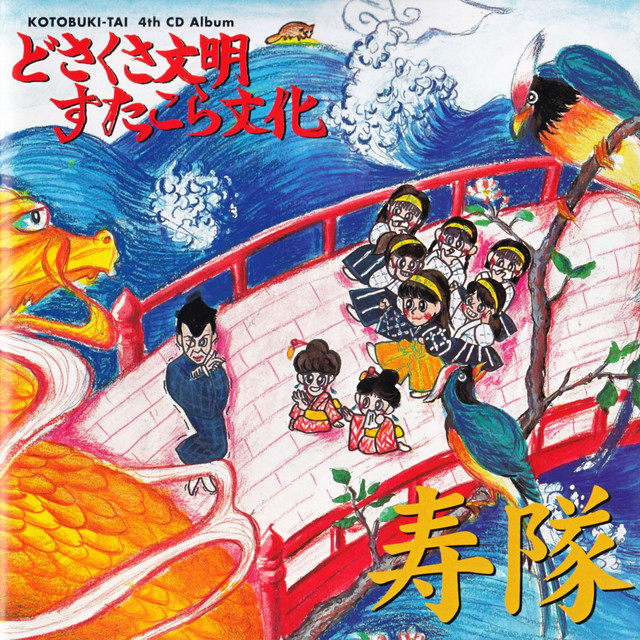 世界をなめると痛い目にあうぜっ Song By 寿隊 Spotify