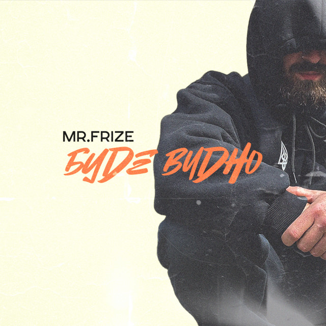 Cover art: Буде видно — MR.FRIZE