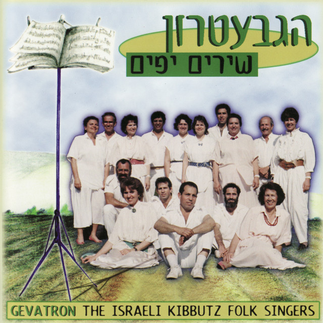 The Gevatron - Beautiful Songs - Album by The Gevatron - Israeli ...