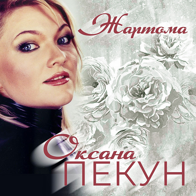 Обкладинка: Жартома - Remix — Оксана Пекун ‎
