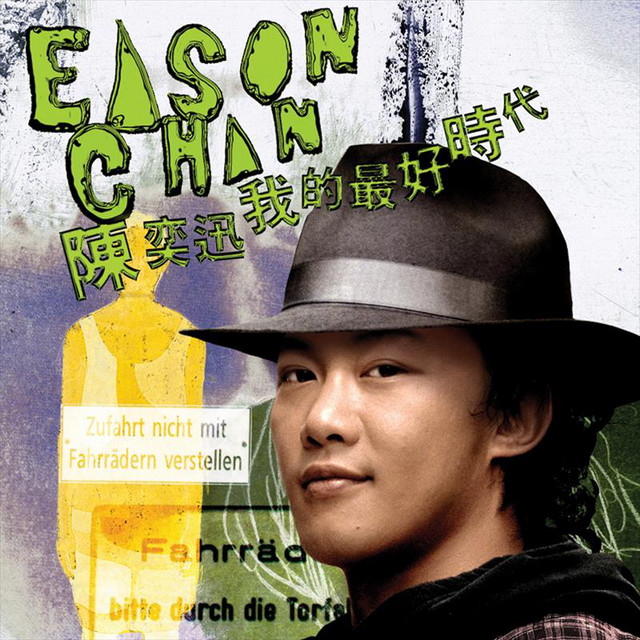 我的最好時代 cover art