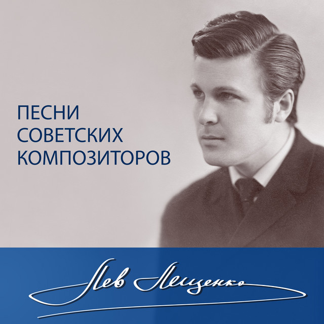 Песни советских композиторов cover art