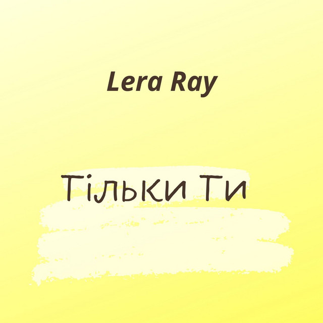 Обкладинка: Тiльки Ти — Lera Ray