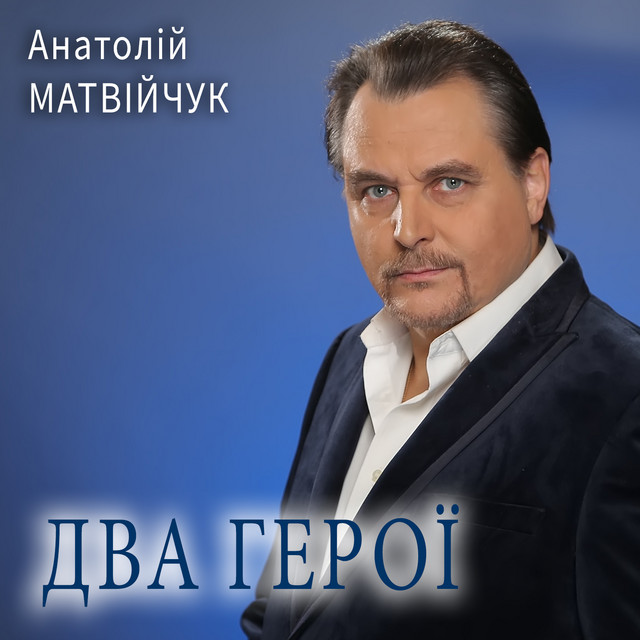 Обкладинка: Два герої — Анатолій Матвійчук