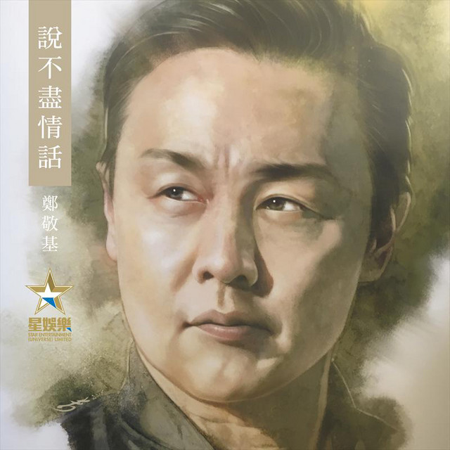說不盡情話 cover