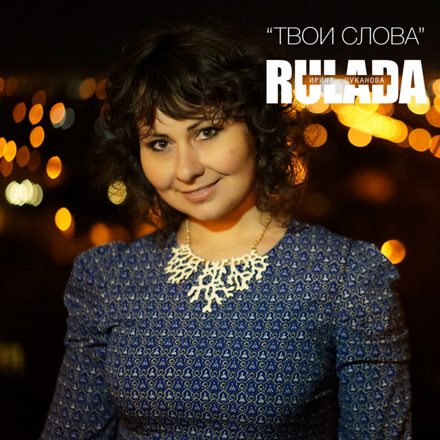 Обкладинка: Твои слова — Rulada