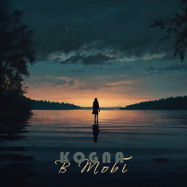 Обкладинка: В тобі — Kogna
