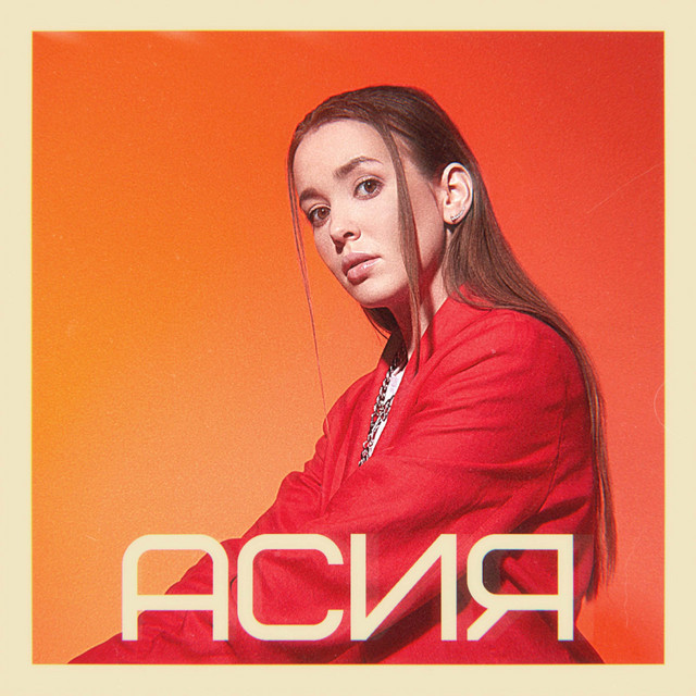 Асия cover