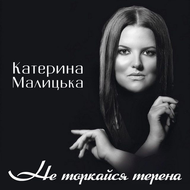 Обкладинка: Не торкайся терена — Катерина Малицька