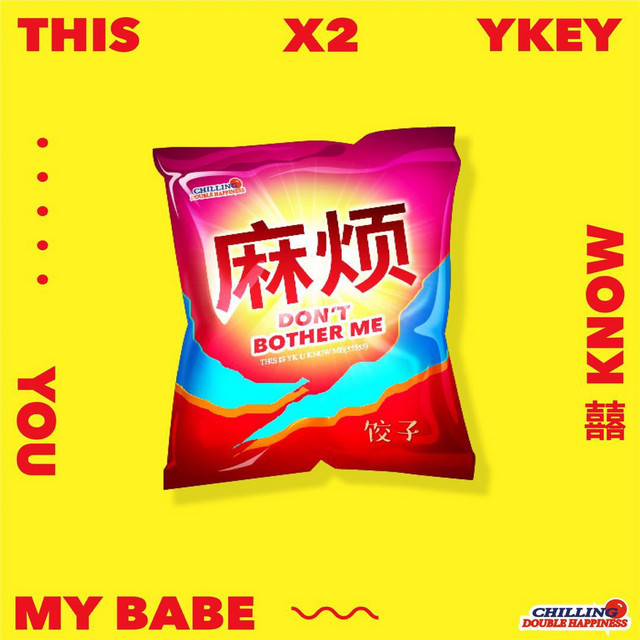 麻煩