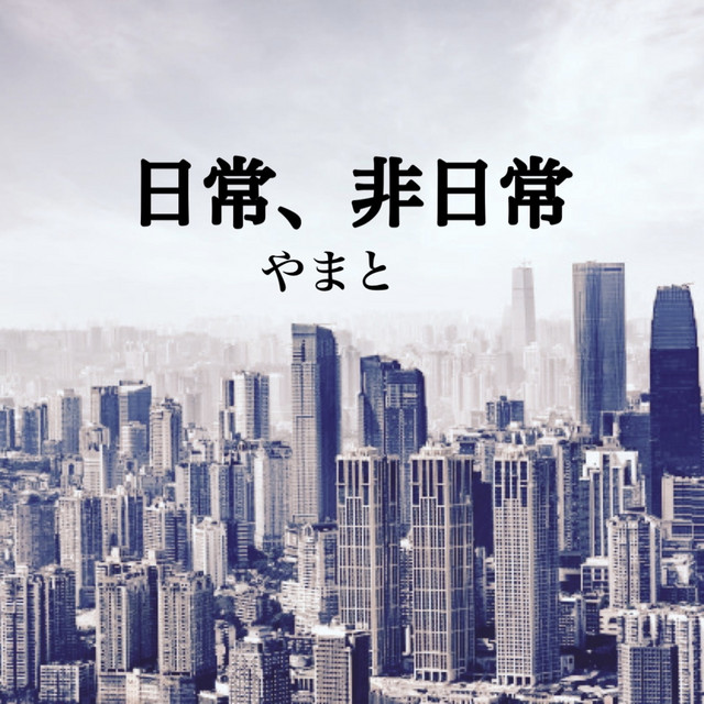 Everyday life, extraordinary life cover art