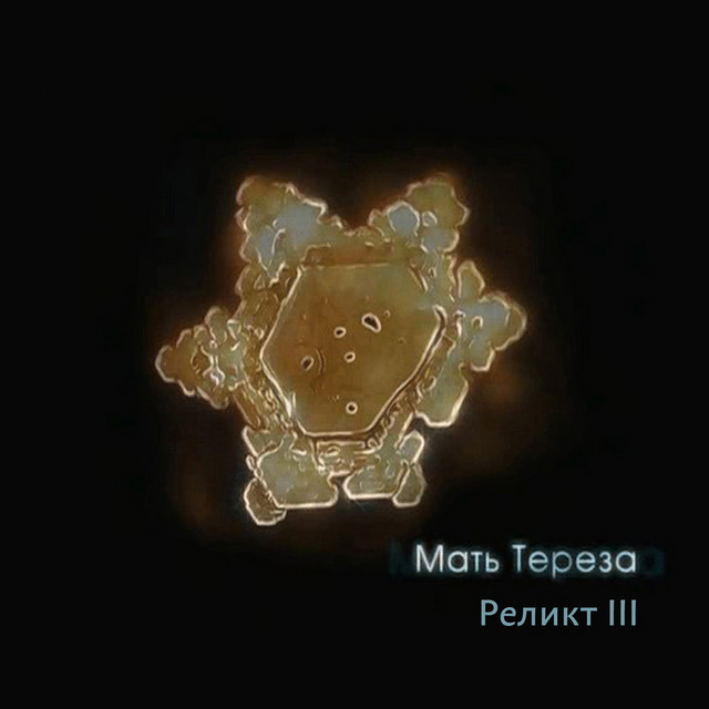 Реликт III cover art