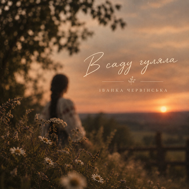 Обкладинка: В саду гуляла — Іванка Червінська