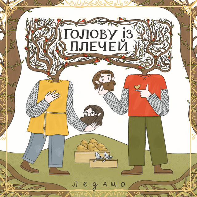 Cover art: Голову із плечей — ледащо