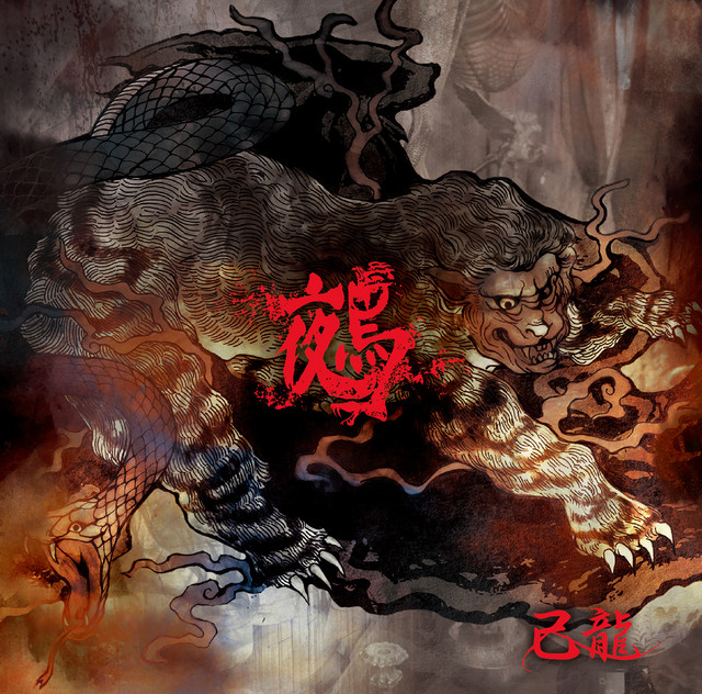 Gokuen Song By 己龍 Spotify