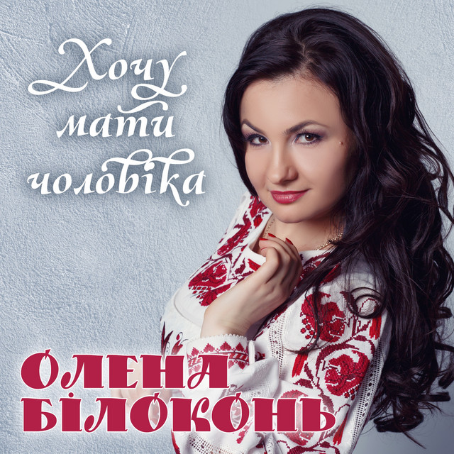 Обкладинка: Хочу мати чоловіка — Олена Білоконь