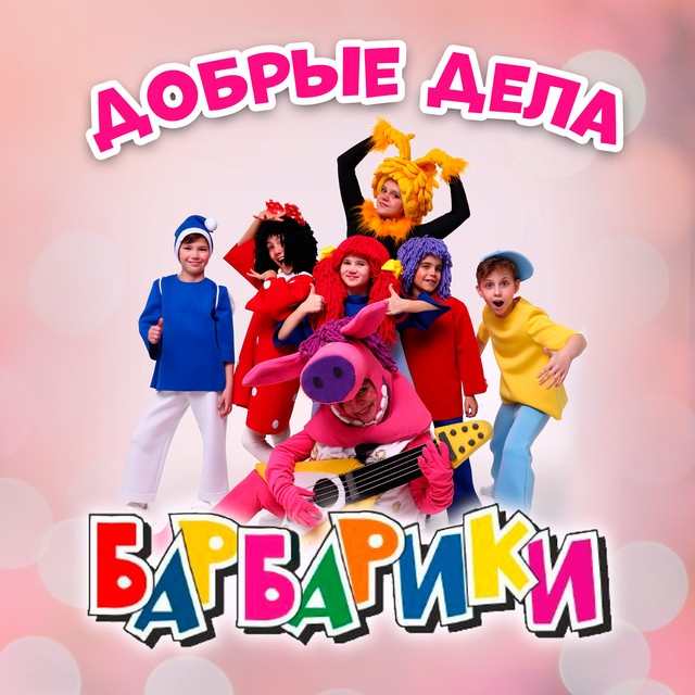 Добрые Дела cover art