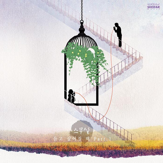2nd Part.1 '듣고 싶어질 때' cover art