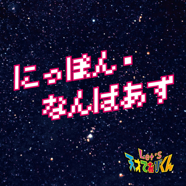 にっぽん・なんばあず cover