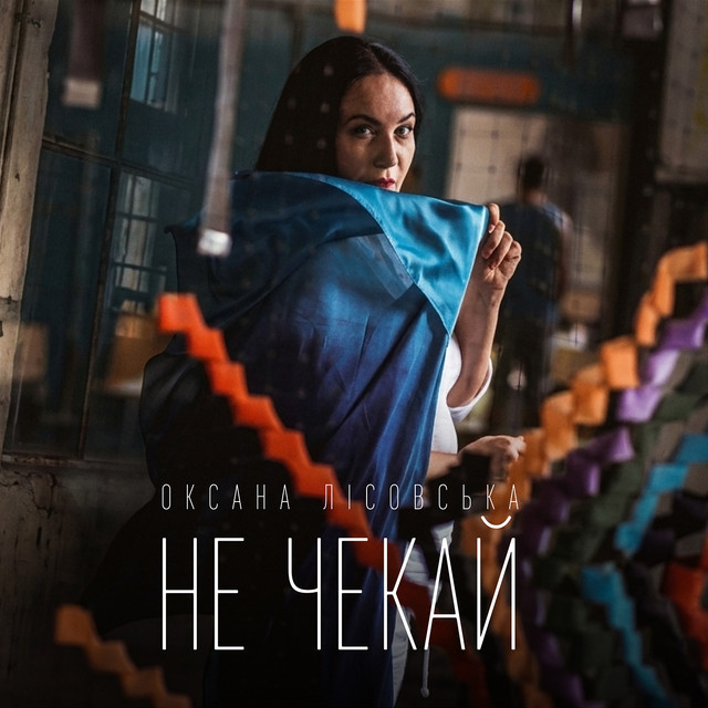 Cover art: Не чекай — Оксана Лісовська