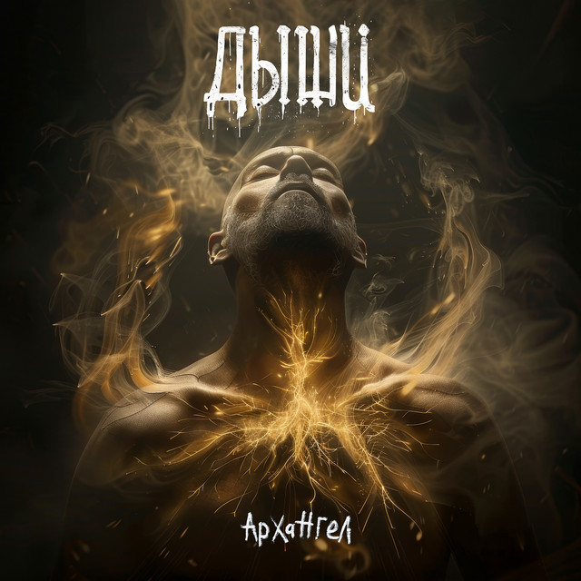 Cover art: Дыши — АрХангел