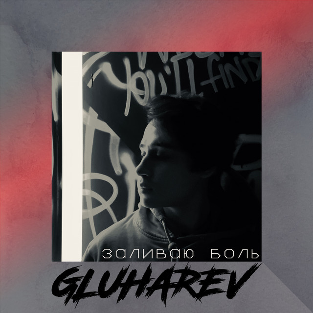Заливаю боль cover