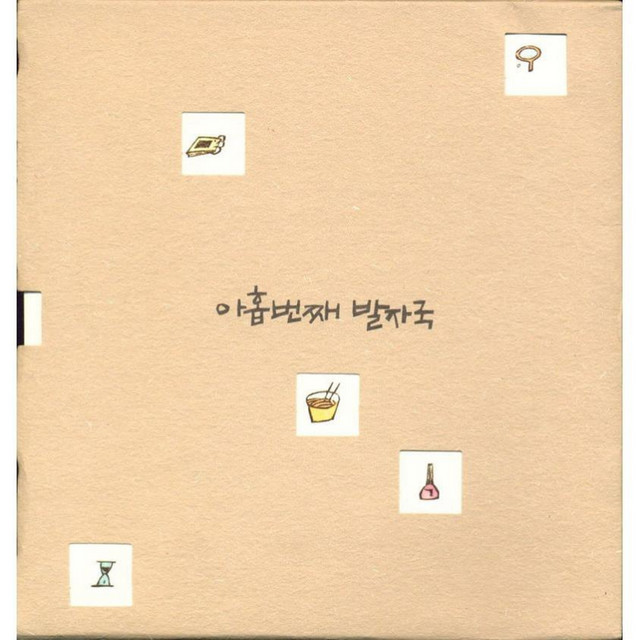 아홉번째 발자국 cover art